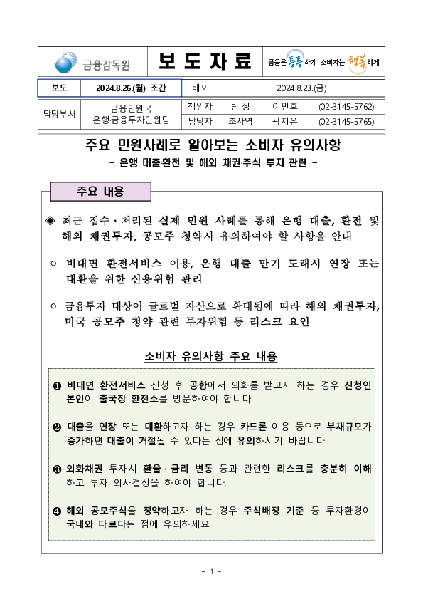 주요 민원사례로 보는 소비자 유의사항 -은행 대출,환전 및 해외 채권,주식 투자 관련- 이미지 1