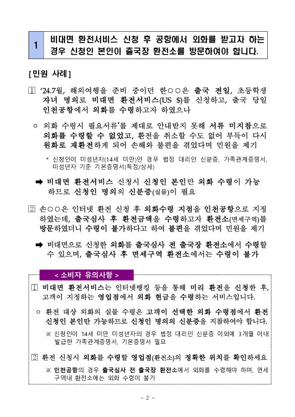 주요 민원사례로 보는 소비자 유의사항 -은행 대출,환전 및 해외 채권,주식 투자 관련- 이미지 2