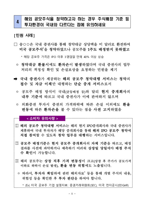 주요 민원사례로 보는 소비자 유의사항 -은행 대출,환전 및 해외 채권,주식 투자 관련- 이미지 5