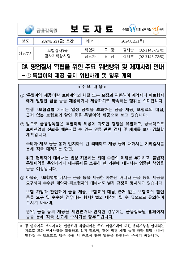 GA 영업질서 확립을 위한 주요 위법행위 및 제재사례 안내 - ④ 특별이익 제공 금지 위반사례 및 향후 계획 PC 본문 이미지 1