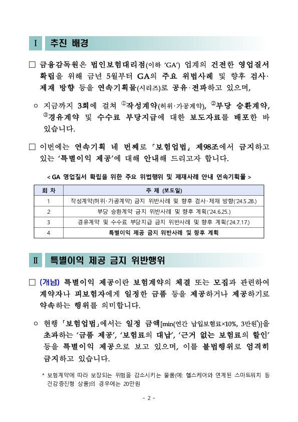 GA 영업질서 확립을 위한 주요 위법행위 및 제재사례 안내 - ④ 특별이익 제공 금지 위반사례 및 향후 계획 이미지 2