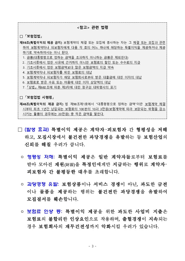 GA 영업질서 확립을 위한 주요 위법행위 및 제재사례 안내 - ④ 특별이익 제공 금지 위반사례 및 향후 계획 이미지 3