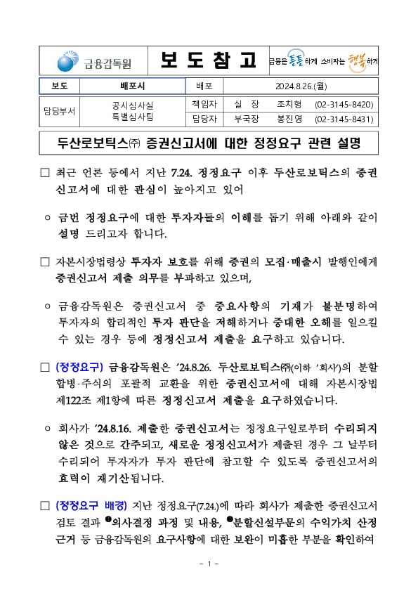 두산로보틱스 증권신고서에 대한 정정요구 관련 설명 이미지 1