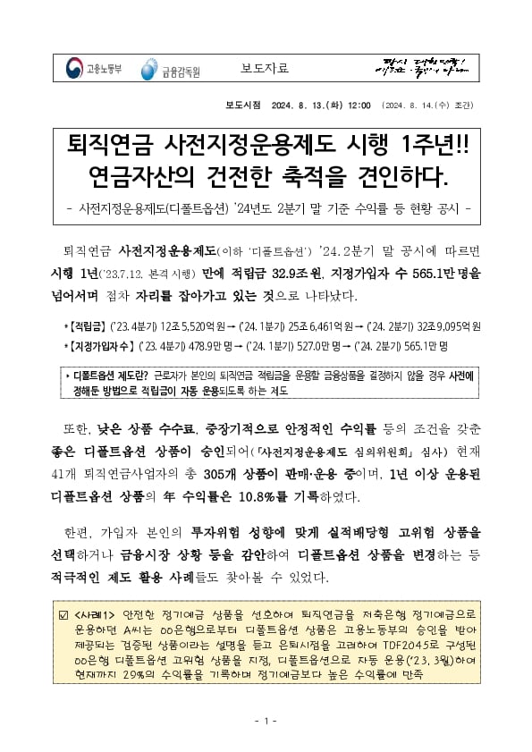 퇴직연금 사전지정운용제도 시행 1주년!! 연금자산의 건전한 축적을 견인하다 PC 본문 이미지 1