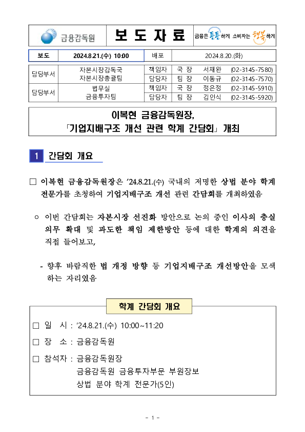 이복현 금융감독원장, 「기업지배구조 개선 관련 학계 간담회」 개최 PC 본문 이미지 1