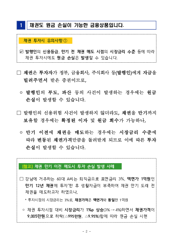 금리 변동기 채권 투자 관련 유의사항 안내 이미지 2