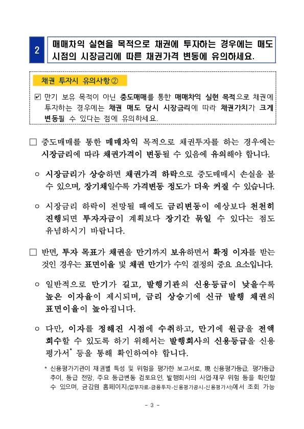 금리 변동기 채권 투자 관련 유의사항 안내 이미지 3