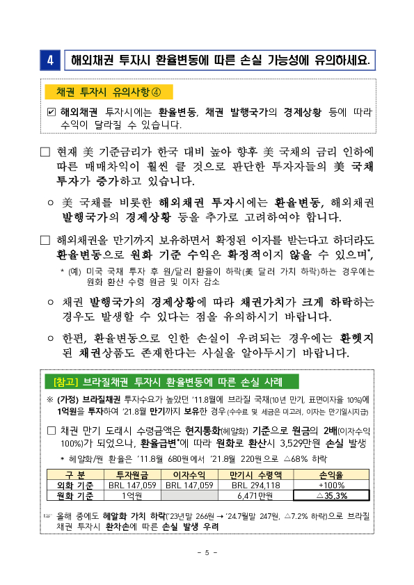 금리 변동기 채권 투자 관련 유의사항 안내 이미지 5