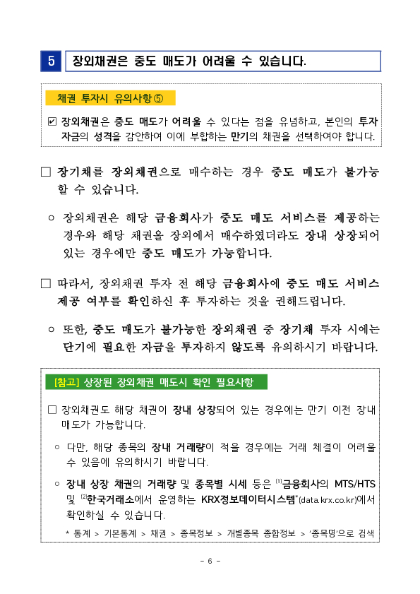 금리 변동기 채권 투자 관련 유의사항 안내 이미지 6