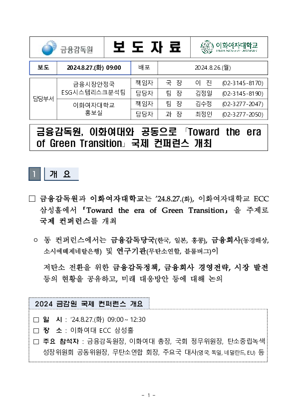 금융감독원, 이화여대와 공동으로 「Toward the era of Green Transition」 국제 컨퍼런스 개최 이미지 1