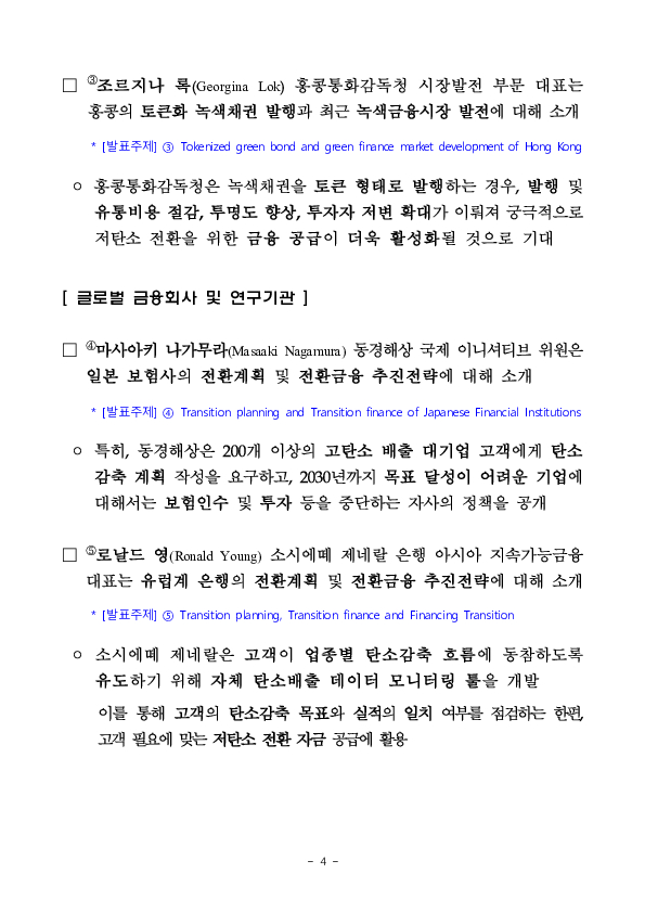 금융감독원, 이화여대와 공동으로 「Toward the era of Green Transition」 국제 컨퍼런스 개최 이미지 4