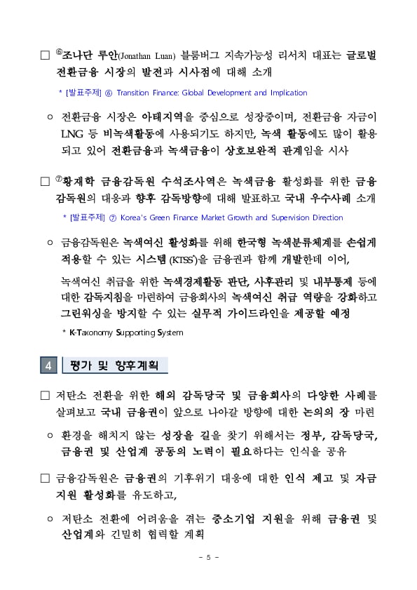 금융감독원, 이화여대와 공동으로 「Toward the era of Green Transition」 국제 컨퍼런스 개최 이미지 5