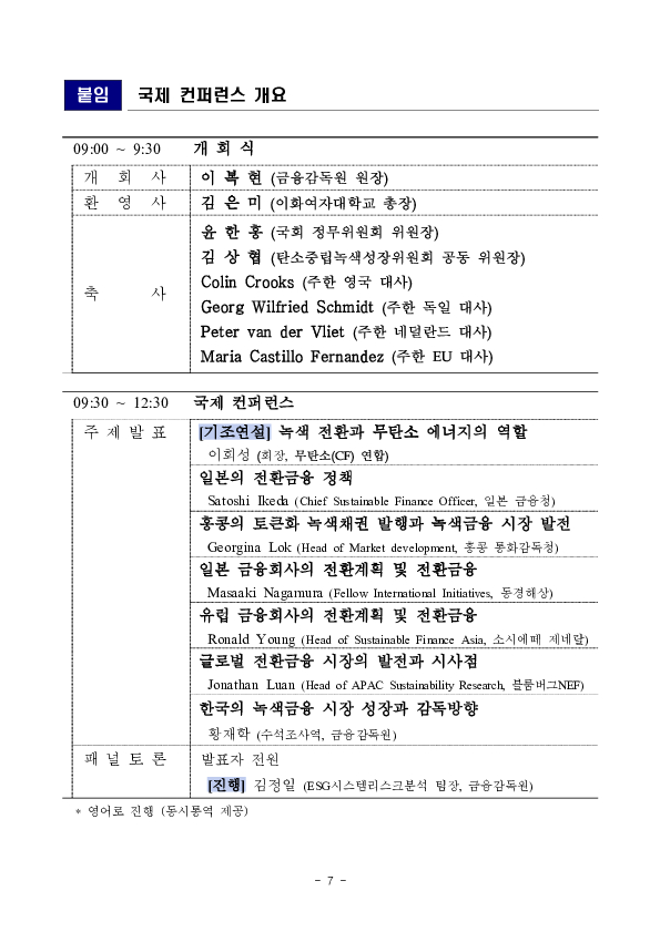 금융감독원, 이화여대와 공동으로 「Toward the era of Green Transition」 국제 컨퍼런스 개최 이미지 7