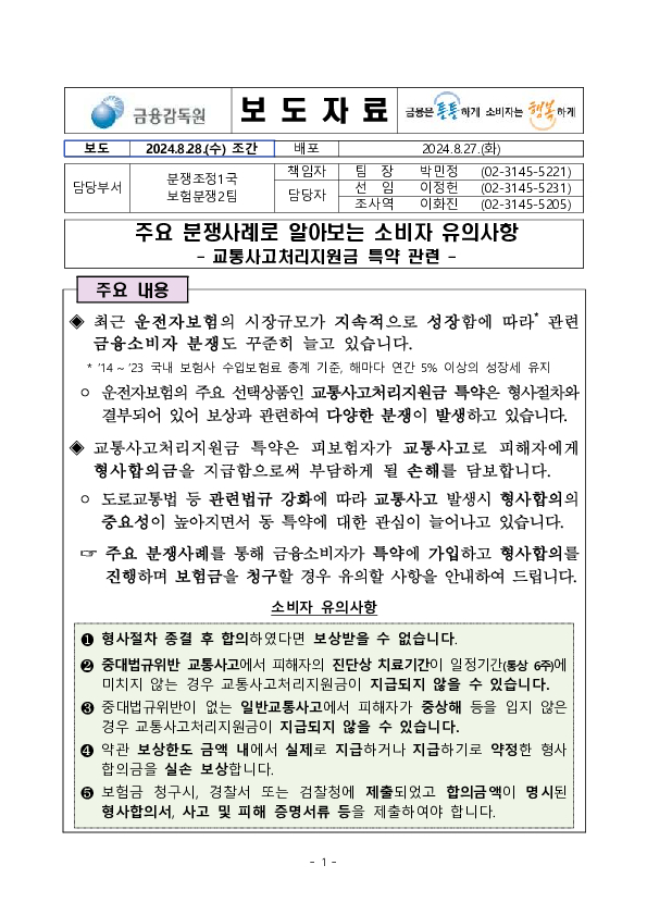 주요 분쟁사례로 알아보는 소비자 유의사항(교통사고처리지원금 특약 관련) 이미지 1