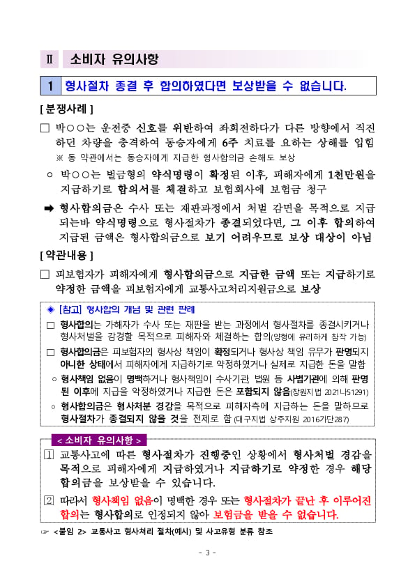 주요 분쟁사례로 알아보는 소비자 유의사항(교통사고처리지원금 특약 관련) 이미지 3