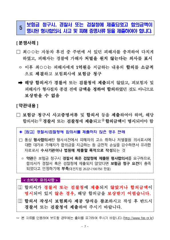 주요 분쟁사례로 알아보는 소비자 유의사항(교통사고처리지원금 특약 관련) 이미지 7