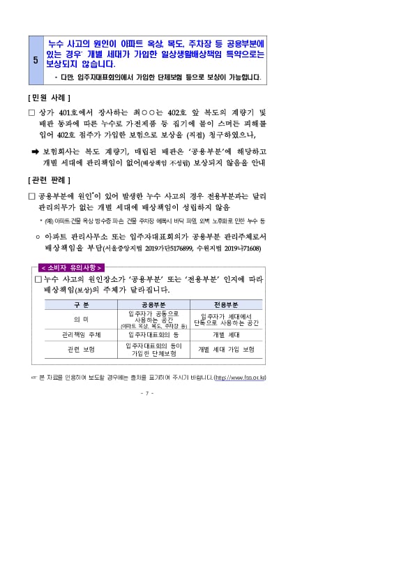 주요 분쟁사례로 알아보는 소비자유의사항 - 누수 사고 보상 관련 - 이미지 4