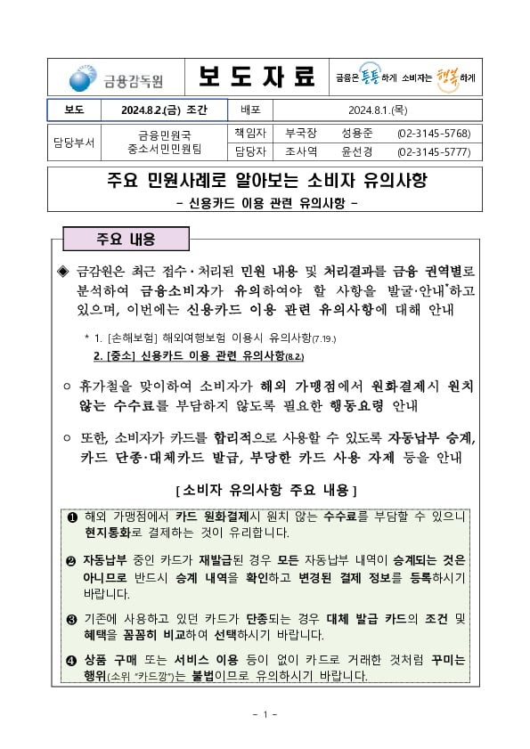 주요 민원사례로 알아보는 소비자 유의사항 - 신용카드 이용 관련 유의사항 - PC 본문 이미지 1