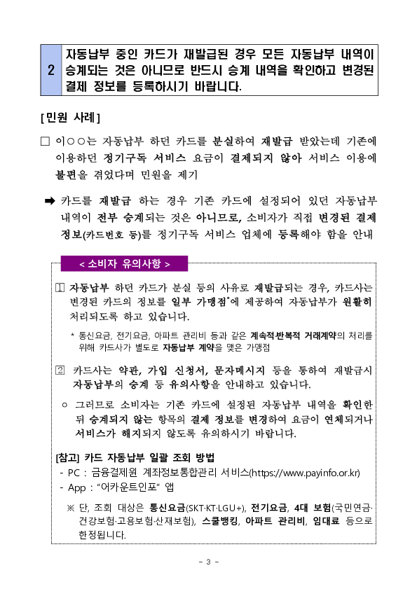 주요 민원사례로 알아보는 소비자 유의사항 - 신용카드 이용 관련 유의사항 - 이미지 3