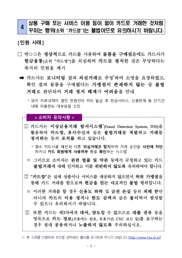 주요 민원사례로 알아보는 소비자 유의사항 - 신용카드 이용 관련 유의사항 - 이미지 5