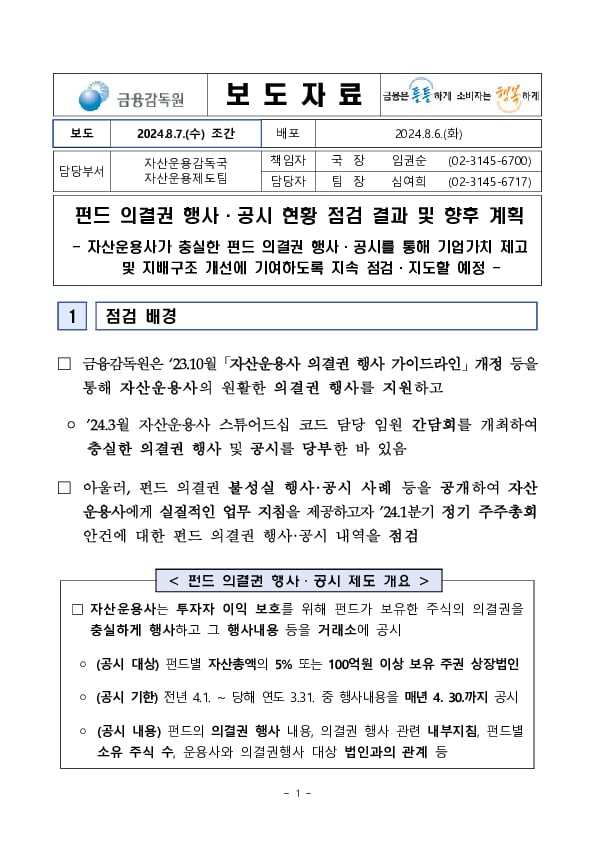 펀드 의결권 행사,공시 현황 점검 결과 및 향후 계획 PC 본문 이미지 1