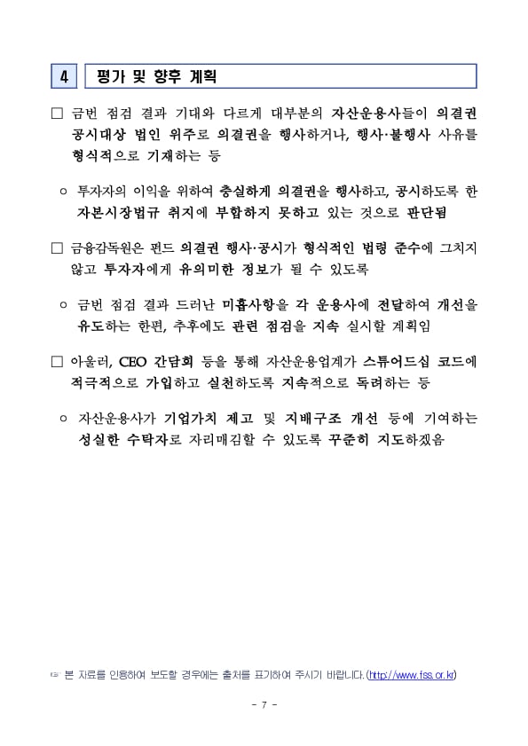 펀드 의결권 행사,공시 현황 점검 결과 및 향후 계획 이미지 7