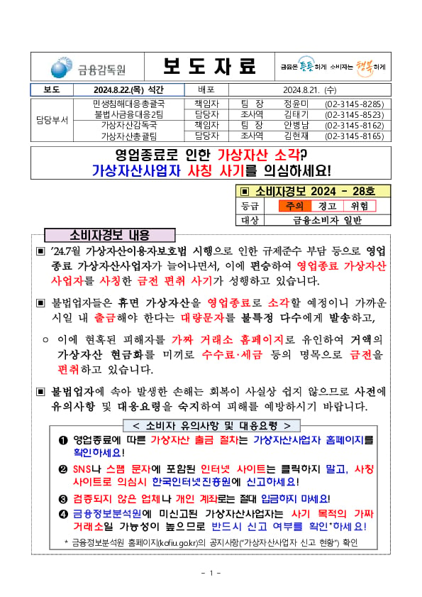 영업종료로 인한 가상자산소각 가상자산사업자 사칭 사기를 의심하세요! PC 본문 이미지 1