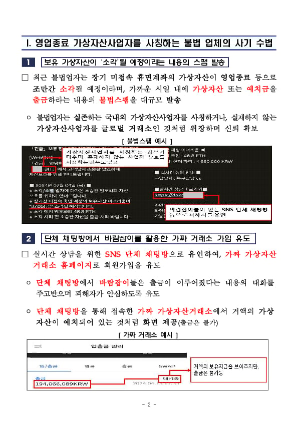 영업종료로 인한 가상자산소각 가상자산사업자 사칭 사기를 의심하세요! PC 본문 이미지 2