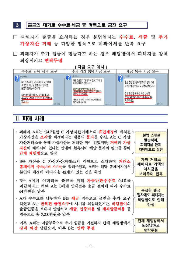 영업종료로 인한 가상자산소각 가상자산사업자 사칭 사기를 의심하세요! 이미지 3