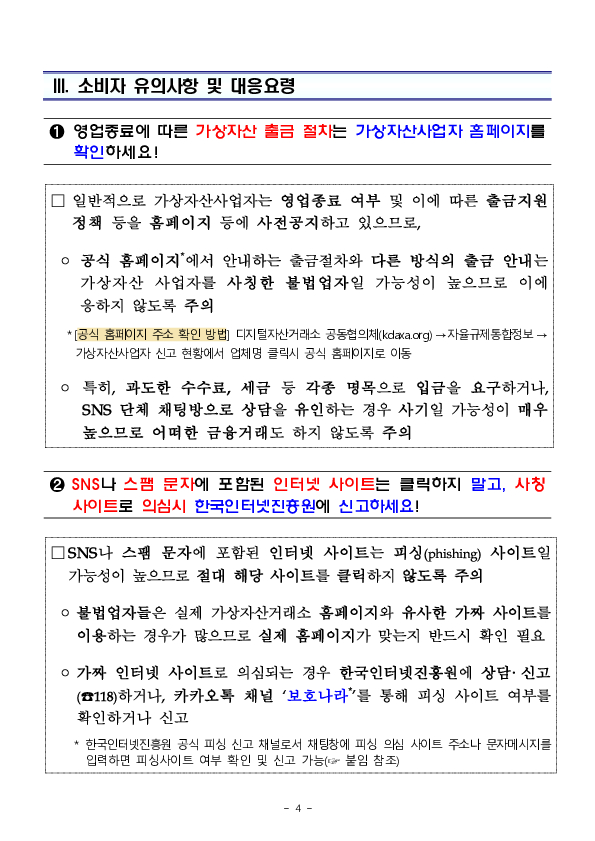 영업종료로 인한 가상자산소각 가상자산사업자 사칭 사기를 의심하세요! 이미지 4