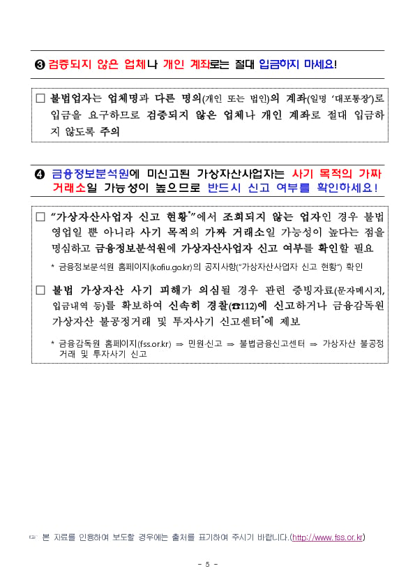 영업종료로 인한 가상자산소각 가상자산사업자 사칭 사기를 의심하세요! 이미지 5