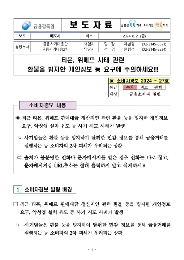 티몬, 위메프 사태 관련 환불을 빙자한 개인정보 등 요구에 주의하세요!!! 이미지 1