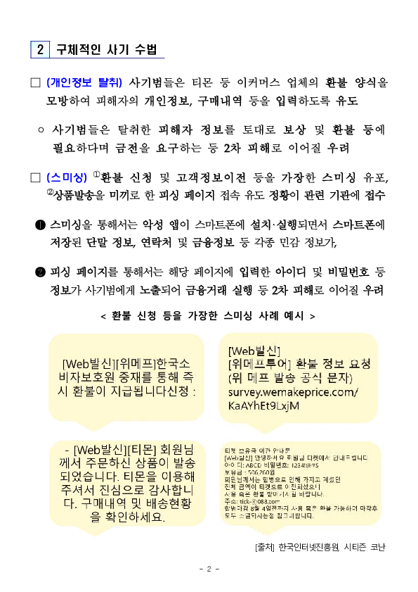 티몬, 위메프 사태 관련 환불을 빙자한 개인정보 등 요구에 주의하세요!!! 이미지 2