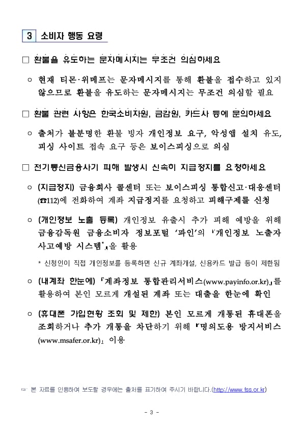 티몬, 위메프 사태 관련 환불을 빙자한 개인정보 등 요구에 주의하세요!!! 이미지 3