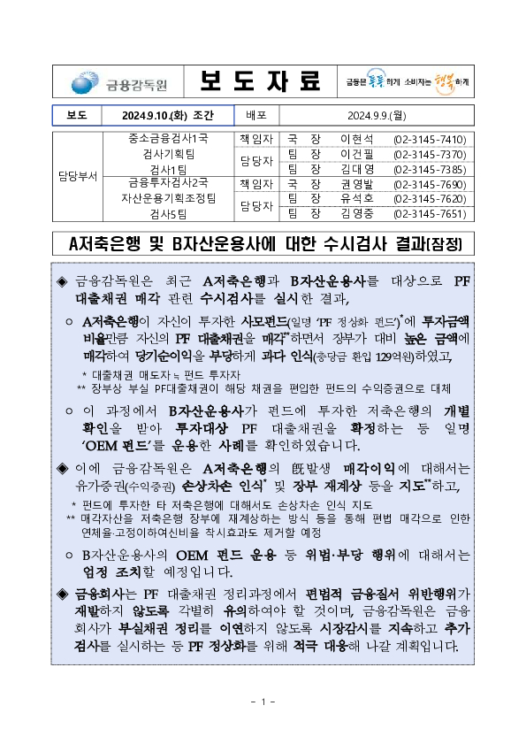 A저축은행 및 B자산운용사에 대한 수시검사 결과(잠정) PC 본문 이미지 1