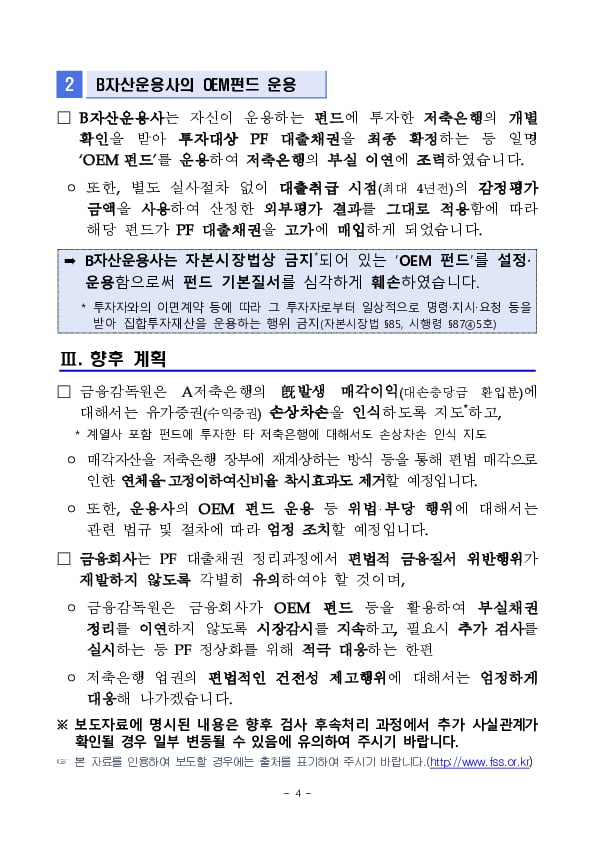 A저축은행 및 B자산운용사에 대한 수시검사 결과(잠정) 이미지 4