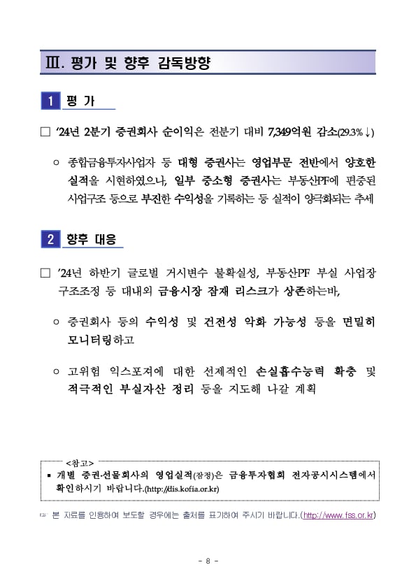 2024.2분기 증권선물회사 영업실적(잠정) 이미지 8