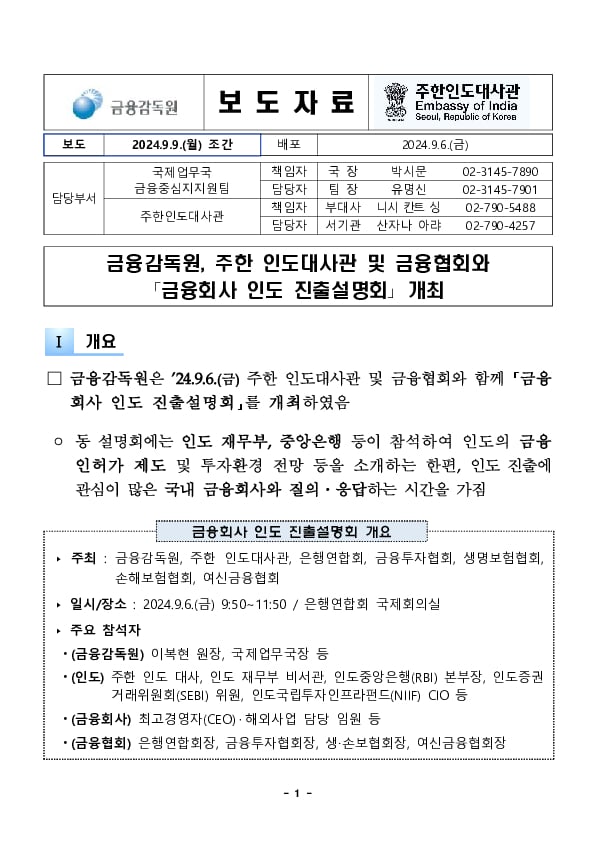 금융감독원, 주한 인도대사관, 금융협회와 '금융회사 인도 진출설명회' 개최 PC 본문 이미지 1