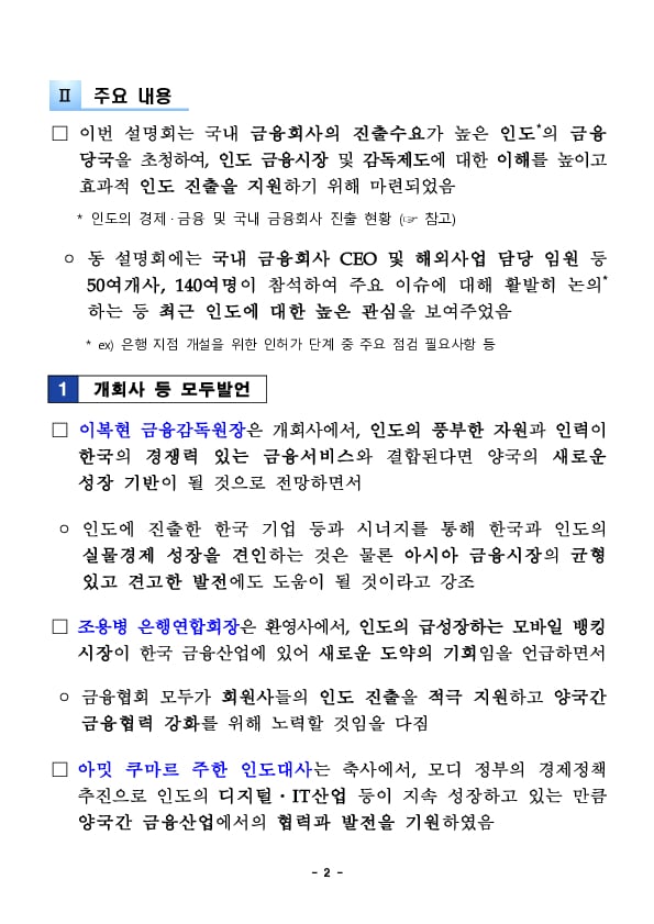 금융감독원, 주한 인도대사관, 금융협회와 '금융회사 인도 진출설명회' 개최 PC 본문 이미지 2