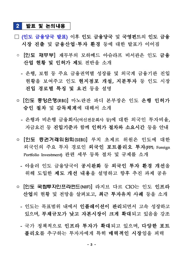 금융감독원, 주한 인도대사관, 금융협회와 '금융회사 인도 진출설명회' 개최 이미지 3