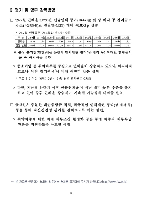 24.7월말 국내은행의 원화대출 연체율 현황(잠정) 이미지 3