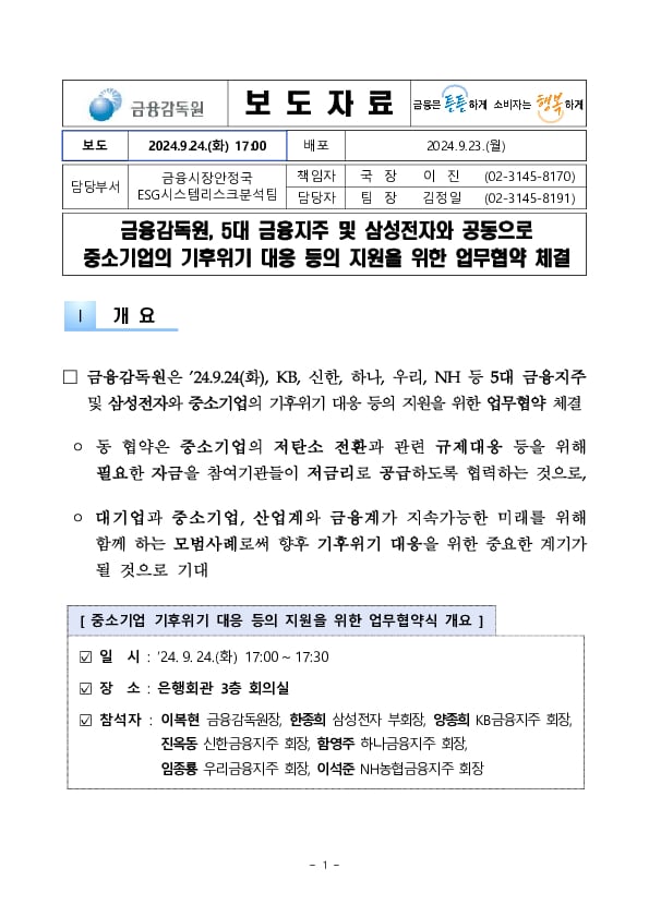 금융감독원, 5대 금융지주 및 삼성전자와 공동으로 중소기업의 기후위기 대응 등의 지원을 위한 업무협약 체결 이미지 1