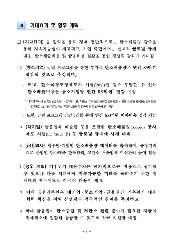 금융감독원, 5대 금융지주 및 삼성전자와 공동으로 중소기업의 기후위기 대응 등의 지원을 위한 업무협약 체결 이미지 3