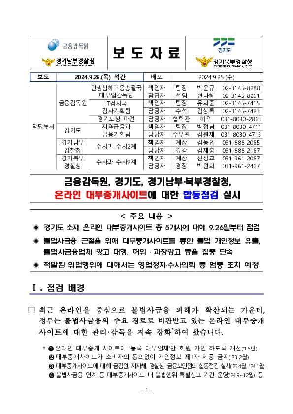 금융감독원, 경기도, 경기남부,북부경찰청, 온라인 대부중개플랫폼 합동점검 실시 PC 본문 이미지 1