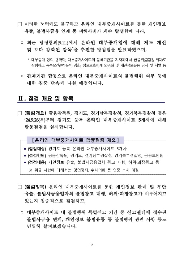 금융감독원, 경기도, 경기남부,북부경찰청, 온라인 대부중개플랫폼 합동점검 실시 이미지 2