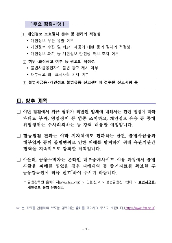 금융감독원, 경기도, 경기남부,북부경찰청, 온라인 대부중개플랫폼 합동점검 실시 이미지 3