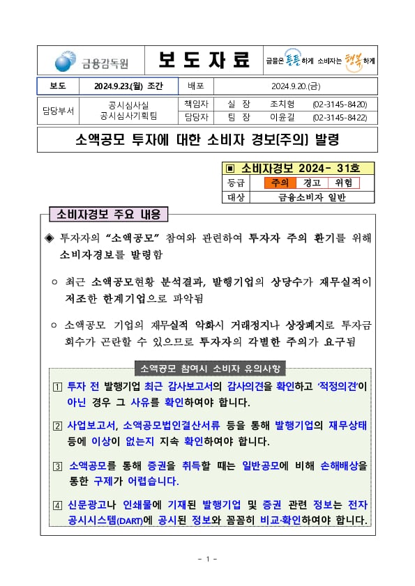 소액공모 투자에 대한 소비자 경보(주의) 발령 이미지 1