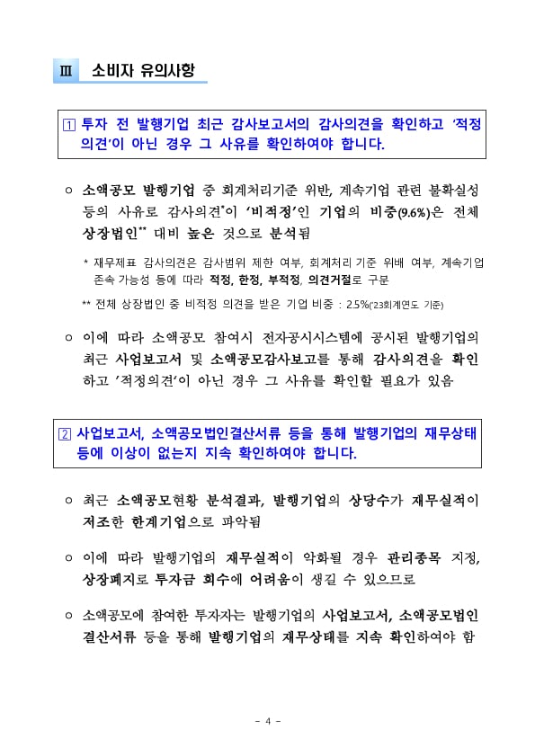 소액공모 투자에 대한 소비자 경보(주의) 발령 이미지 4