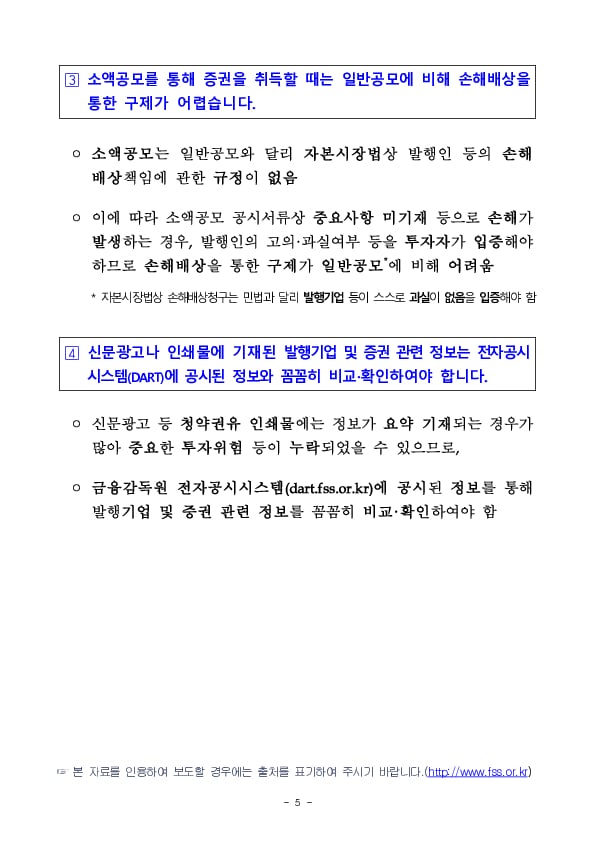 소액공모 투자에 대한 소비자 경보(주의) 발령 이미지 5