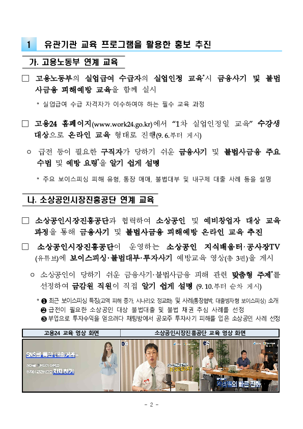 추석 명절 전후 민생침해 금융범죄 피해예방을 집중 홍보합니다 PC 본문 이미지 2